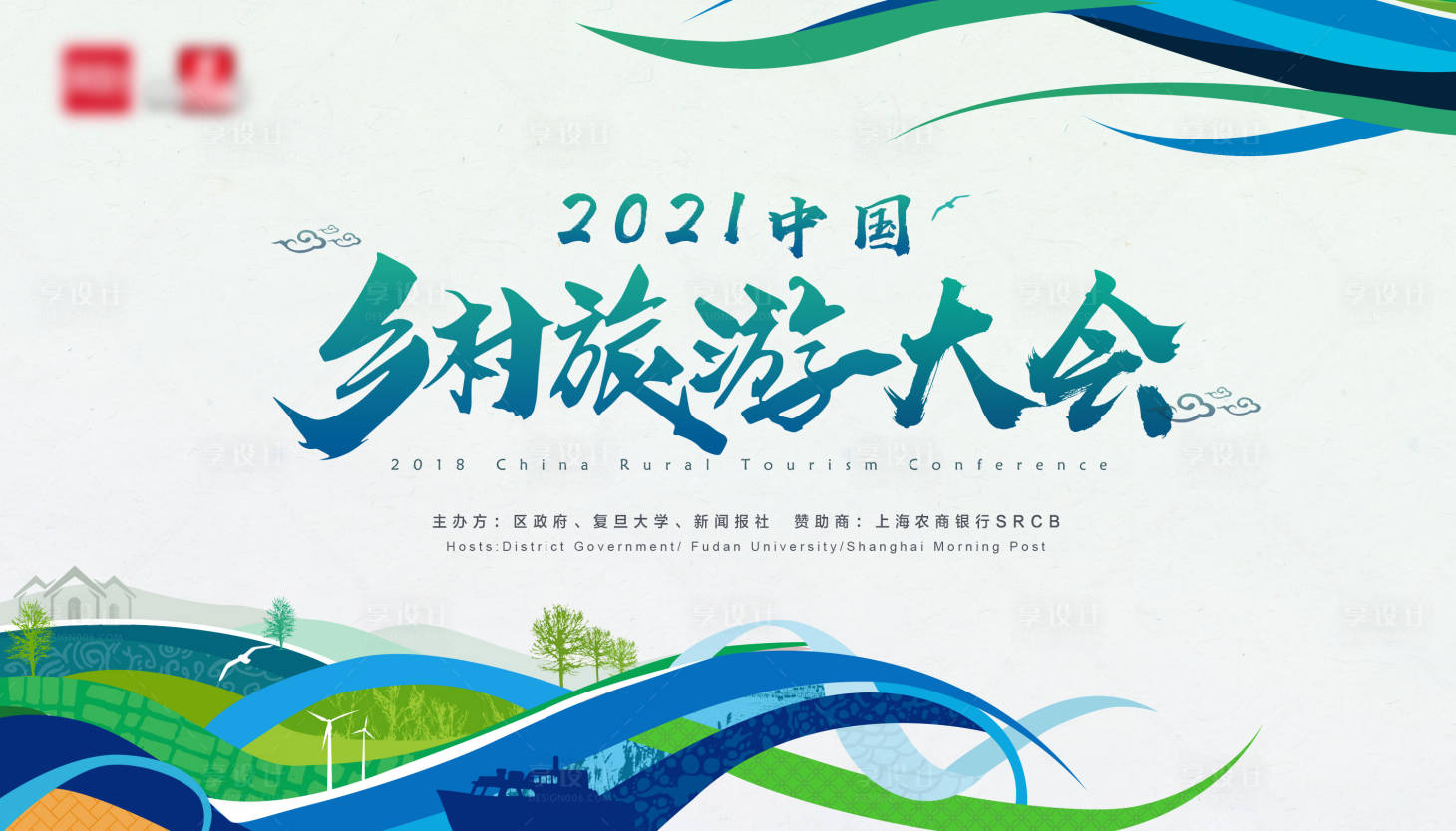源文件下載【享設計】搜索編號：80380004022164764【2021中國鄉村旅游大會】