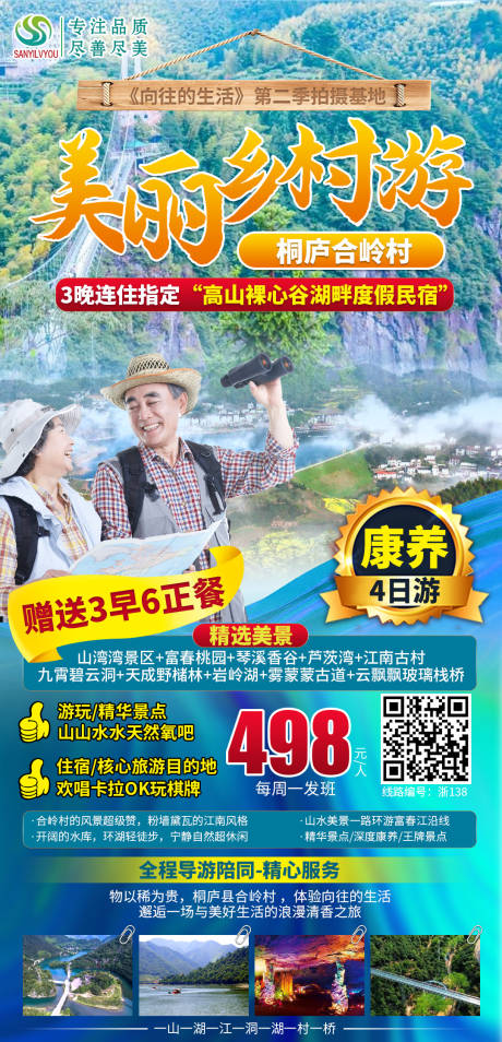 编号：20210324151216243【享设计】源文件下载-桐庐合岭村旅游海报