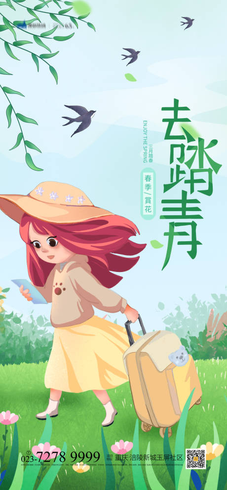 源文件下載【享設計】搜索編號：29500003927878147【去踏青海報】