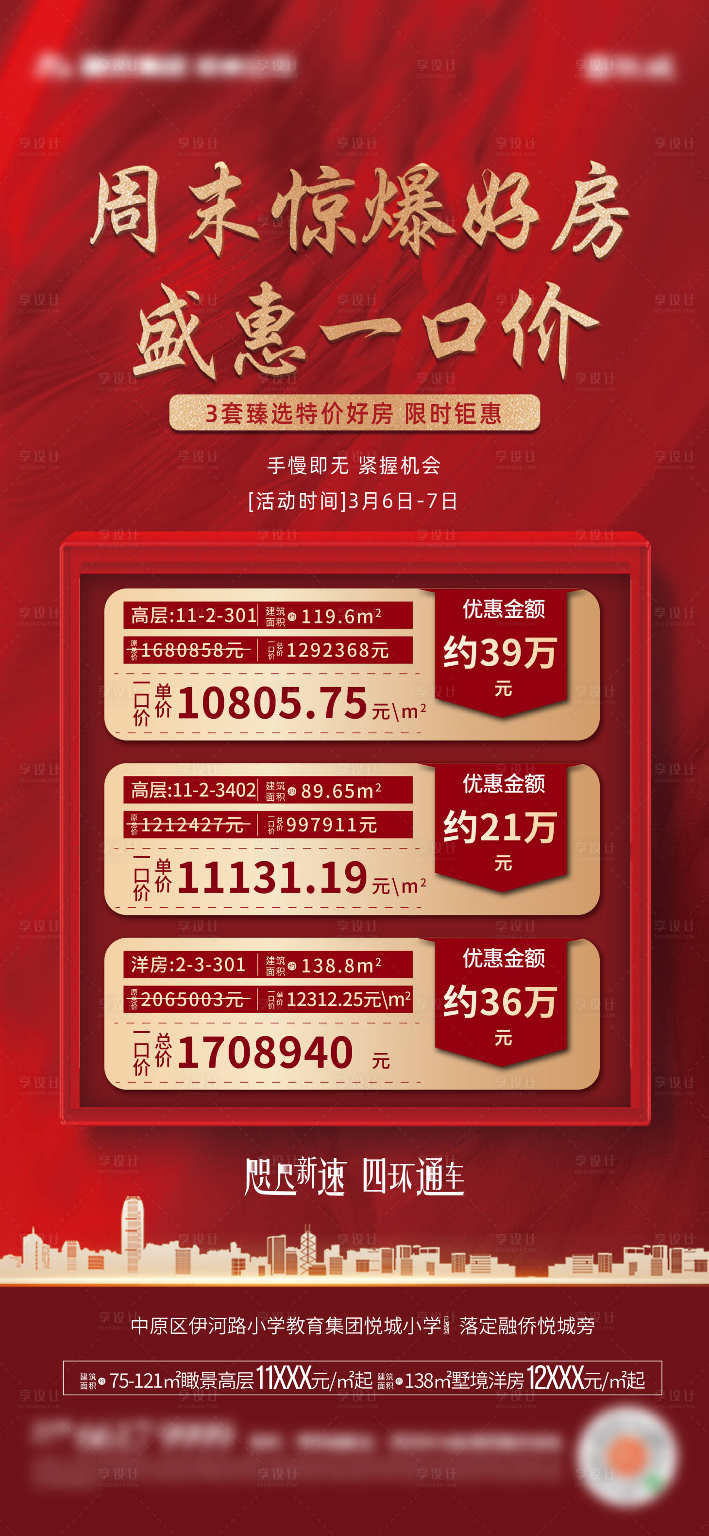 源文件下载【享设计】搜索编号：52990003796386342【地产热销特价房海报】
