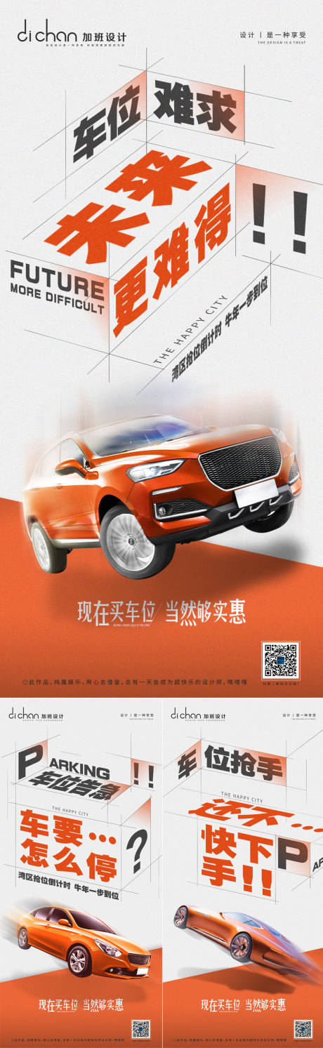 源文件下载【地产车位难得系列海报】编号：48350003933798707