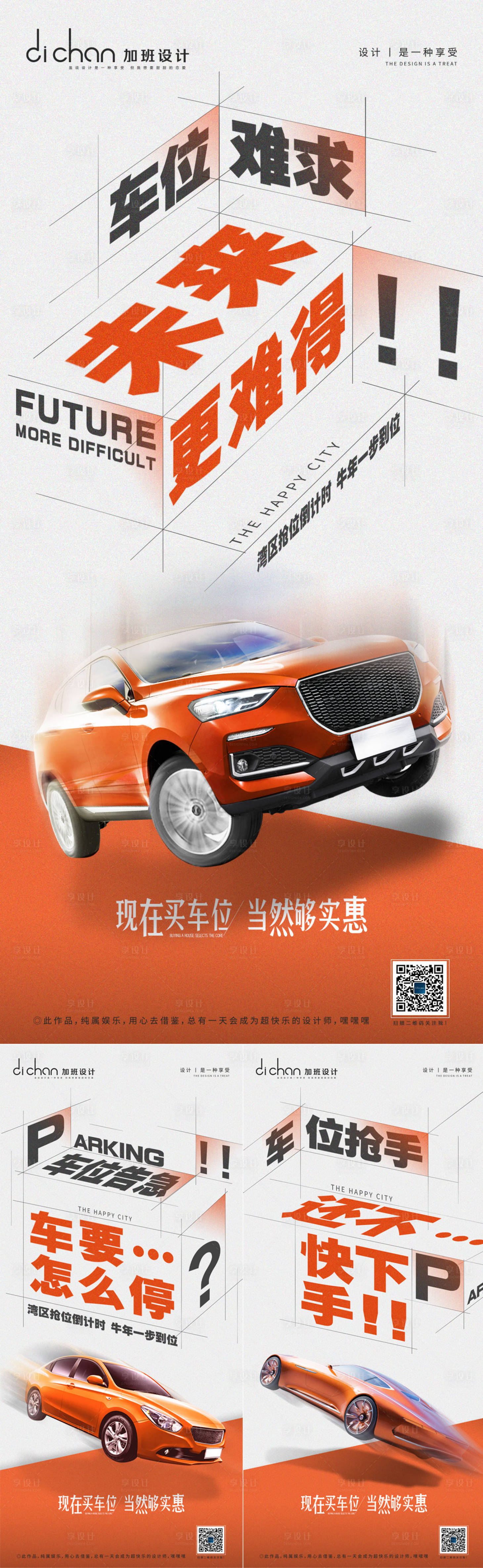 源文件下載【享設計】搜索編號：48350003933798707【地產車位難得系列海報】