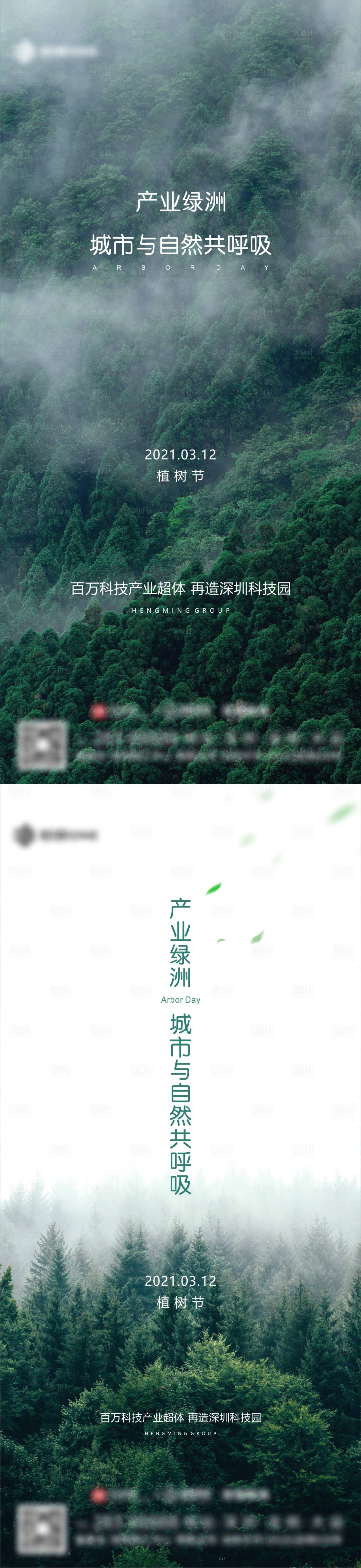 源文件下载【植树节节日系列海报】编号：43600004048018664