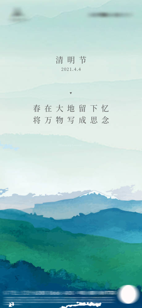 源文件下载【远山意境清明节海报】编号：20210317150559913