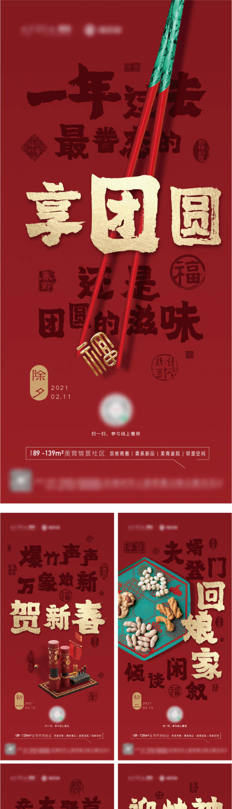 源文件下载【地产春节海报】编号：50260003917486287
