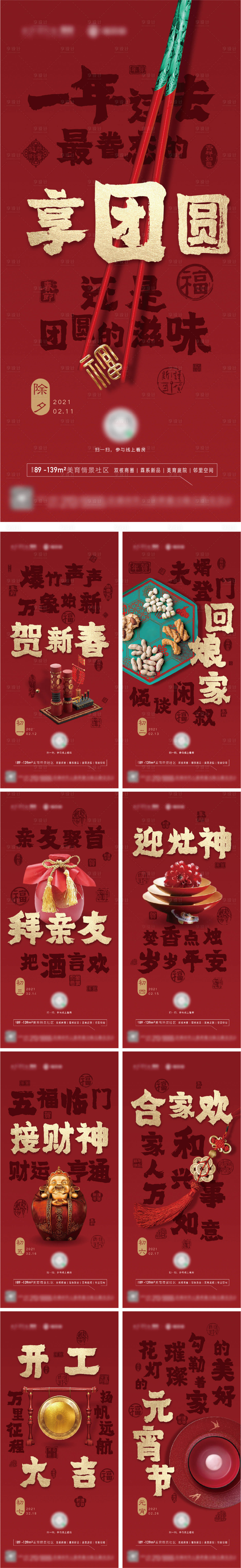 源文件下載【享設計】搜索編號：50260003917486287【地產春節海報】