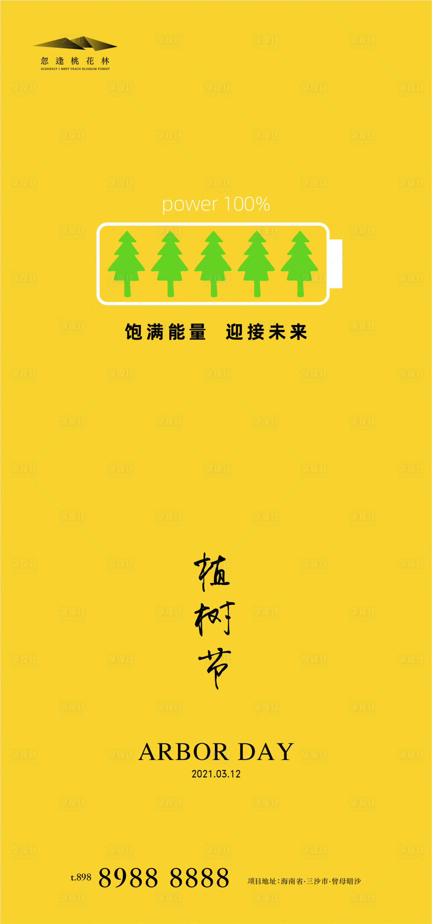 源文件下载【享设计】搜索编号：28240003698642600【植树节节日移动端海报】