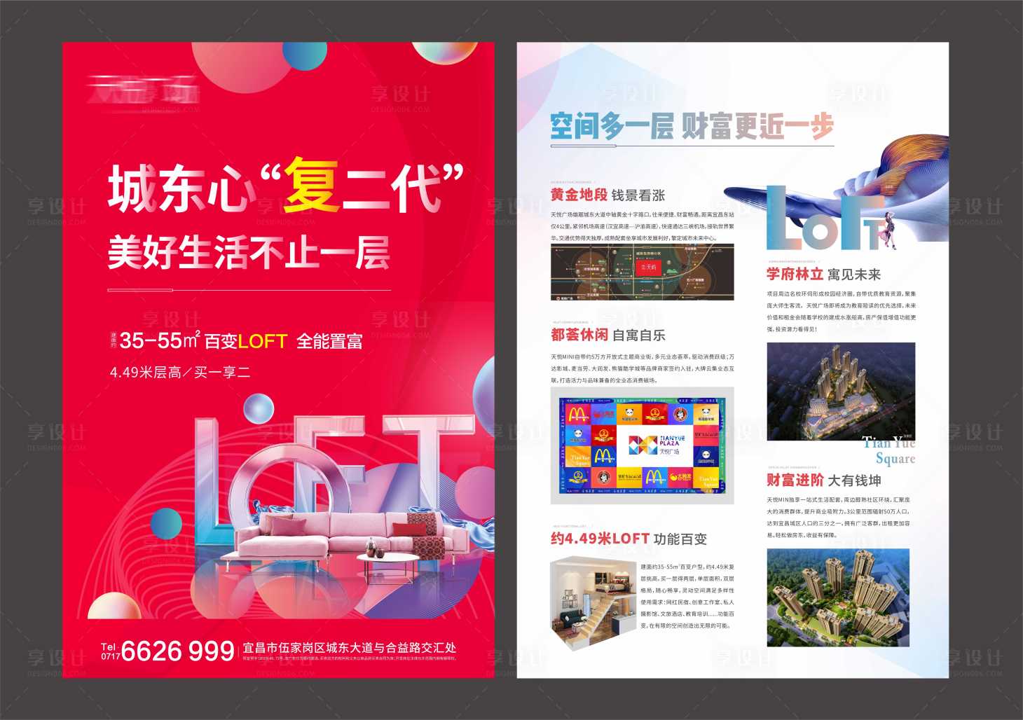 源文件下载【享设计】搜索编号：81200003658458093【loft公寓宣传单页】