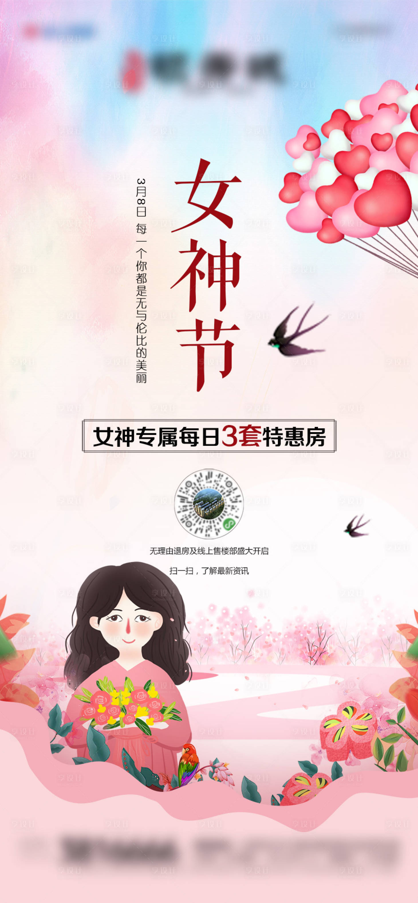 源文件下載【享設計】搜索編號：59570003747892079【地產三八女神節海報】