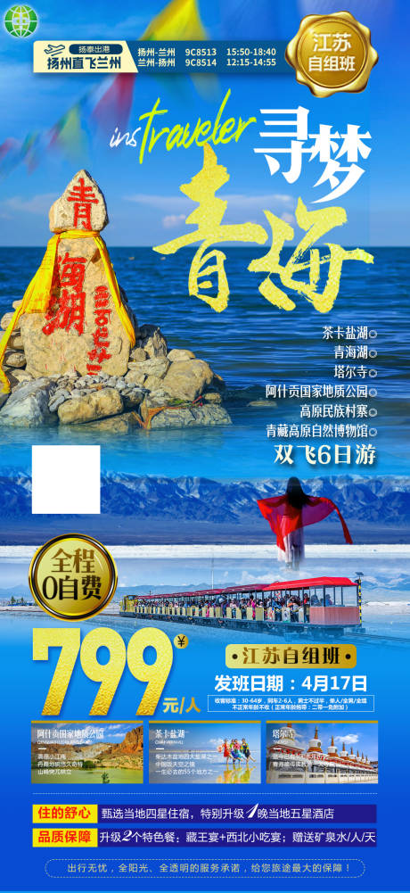 源文件下载【寻梦青海之旅海报】编号：17560003943934807