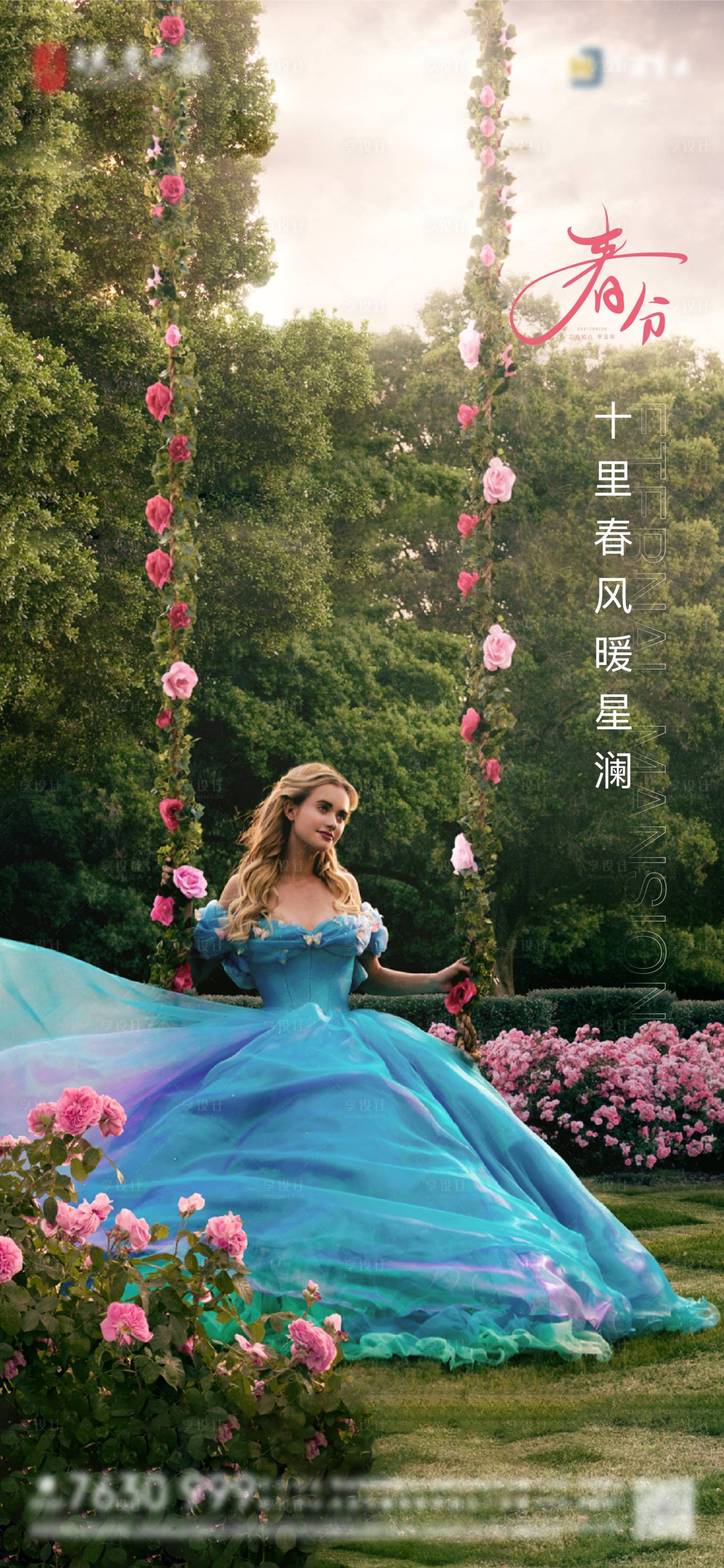 源文件下載【享設(shè)計】搜索編號：79340003886302635【地產(chǎn)節(jié)氣春分海報】