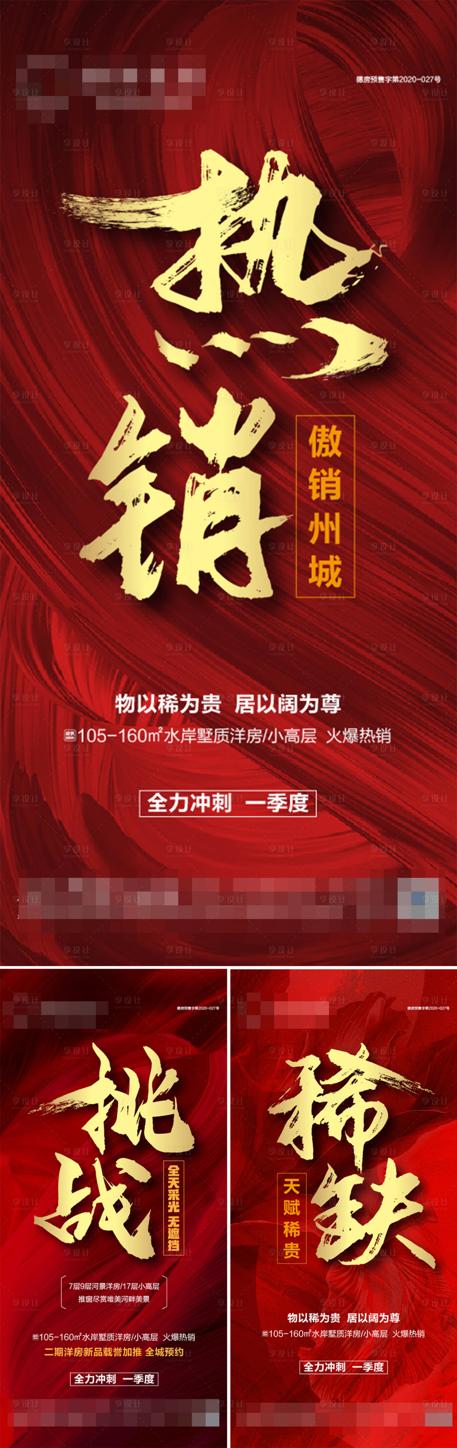 源文件下载【地产热销海报】编号：82120004084579935