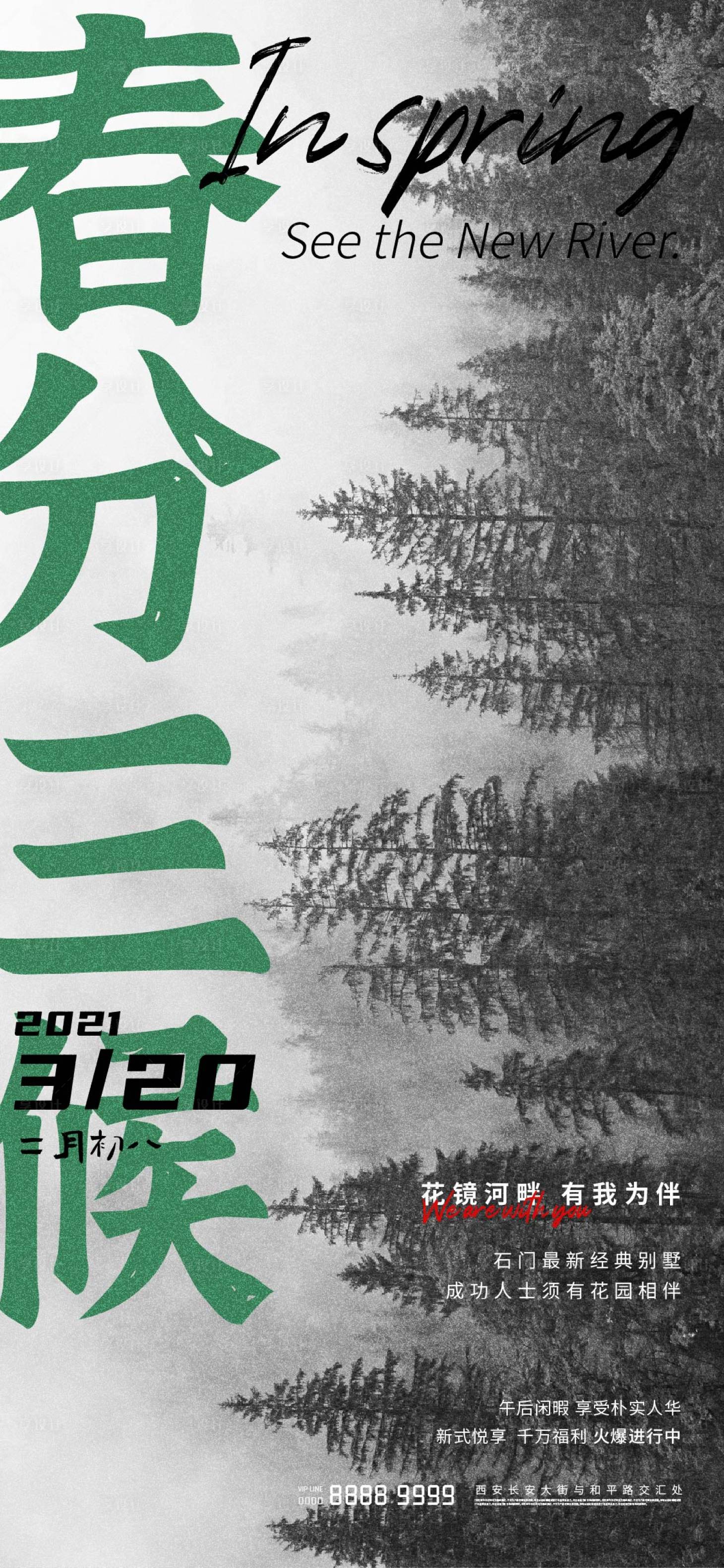 源文件下載【享設(shè)計(jì)】搜索編號(hào)：44780003933684824【地產(chǎn)春分節(jié)氣海報(bào)】