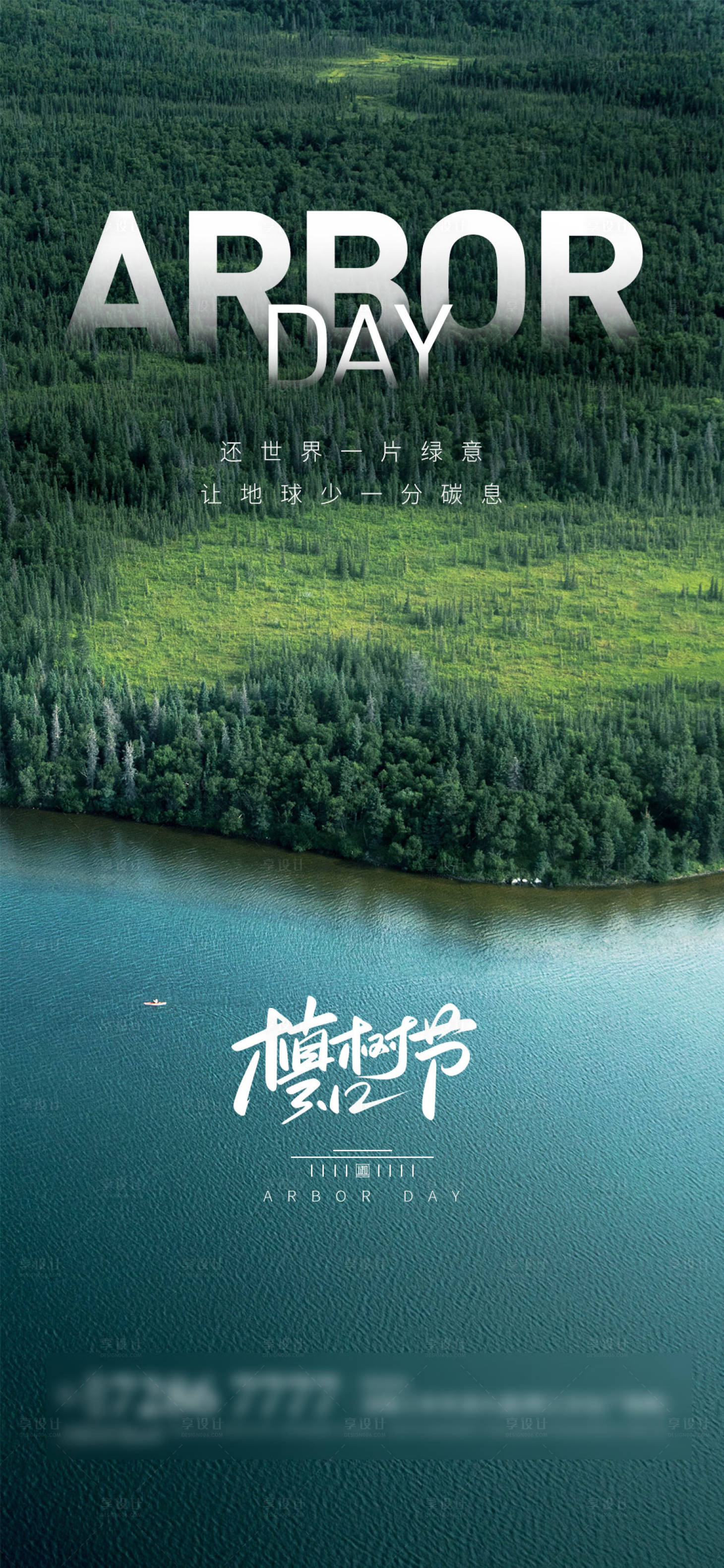 源文件下載【享設計】搜索編號：47880003785215291【植樹節海報】