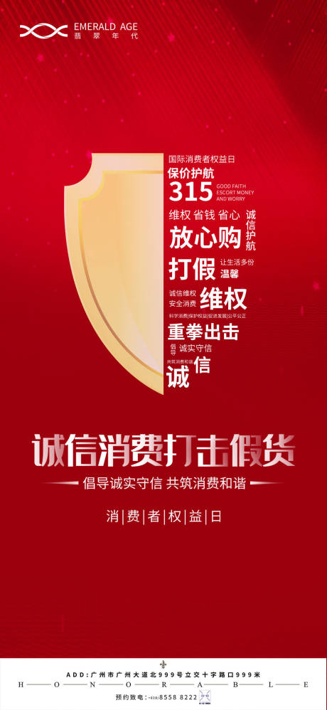 房地产消费权益日海报