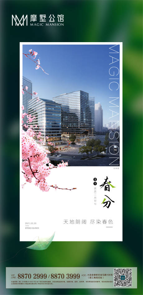 源文件下载【春分节气移动端海报】编号：81060003925474481
