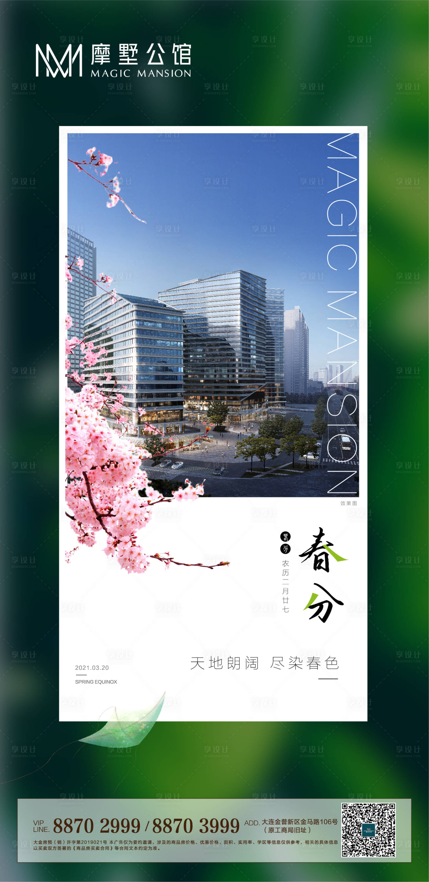 源文件下載【享設計】搜索編號：81060003925474481【春分節氣移動端海報】