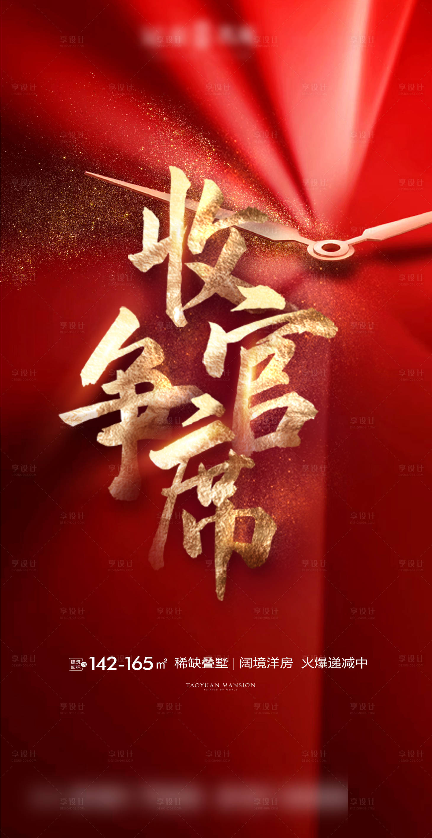 源文件下载【享设计】搜索编号：77440003998401331【地产收官海报】