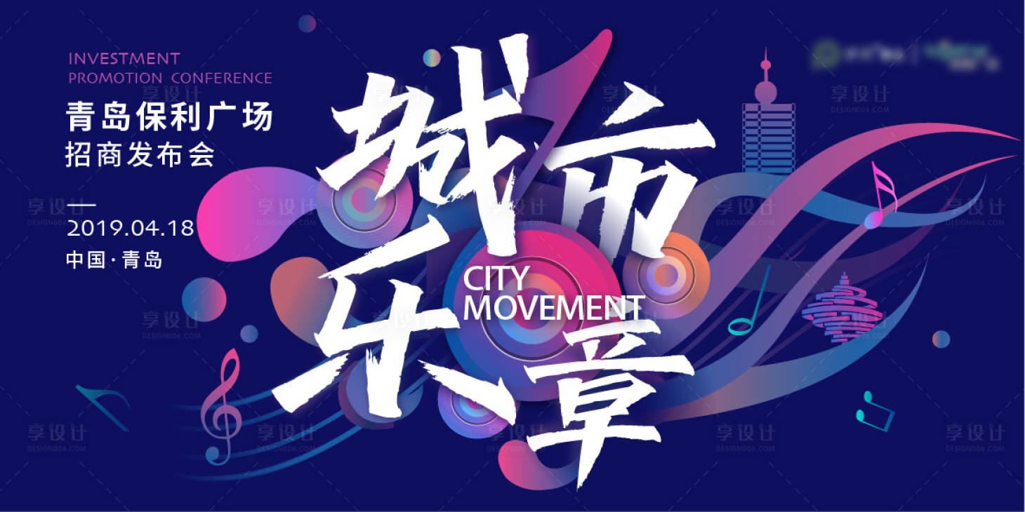 源文件下載【享設計】搜索編號：44030003719953631【城市樂章背景板】