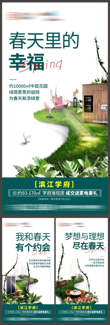 源文件下载【地产春天系列海报】编号：68350003938859258