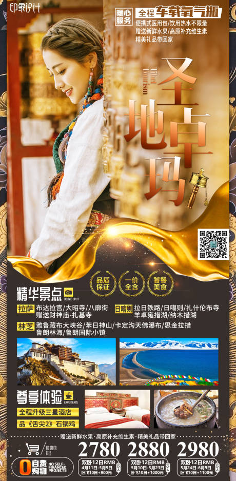 源文件下载【西藏圣地卓玛旅游海报】编号：15010003989044996