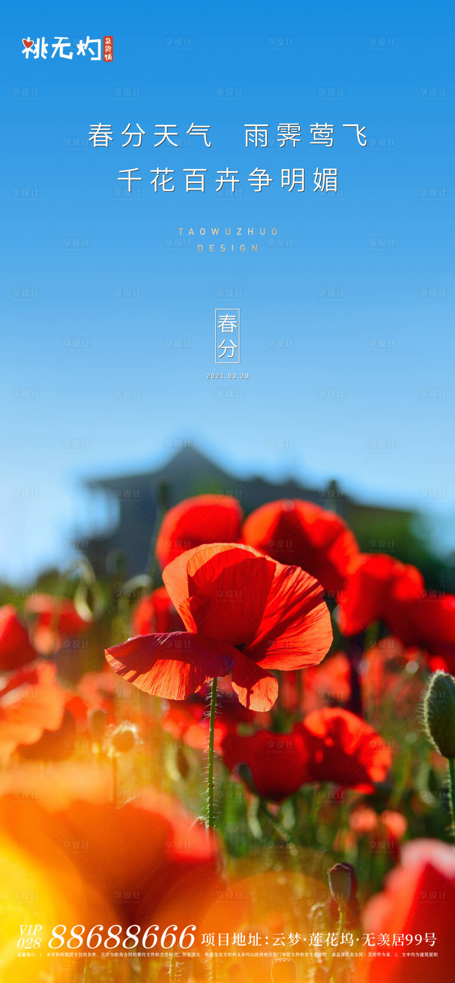 源文件下载【享设计】搜索编号：20520003824027820【春分】