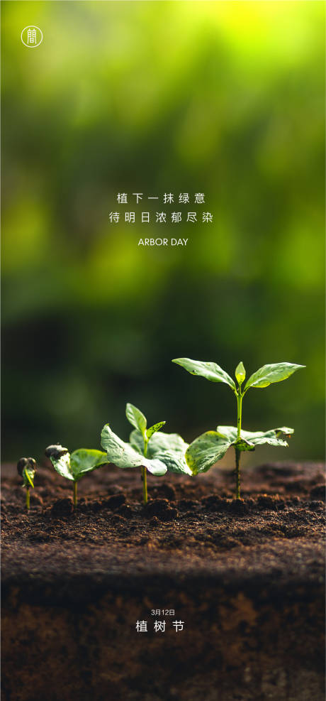源文件下载【植树节海报】编号：79350003747197645