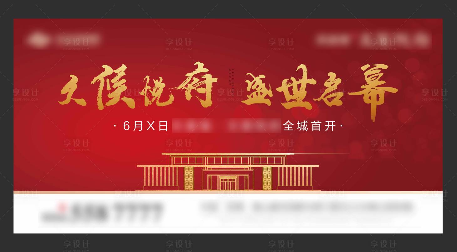 源文件下載【享設(shè)計】搜索編號：57880003960208271【房地產(chǎn)開盤廣告展板】