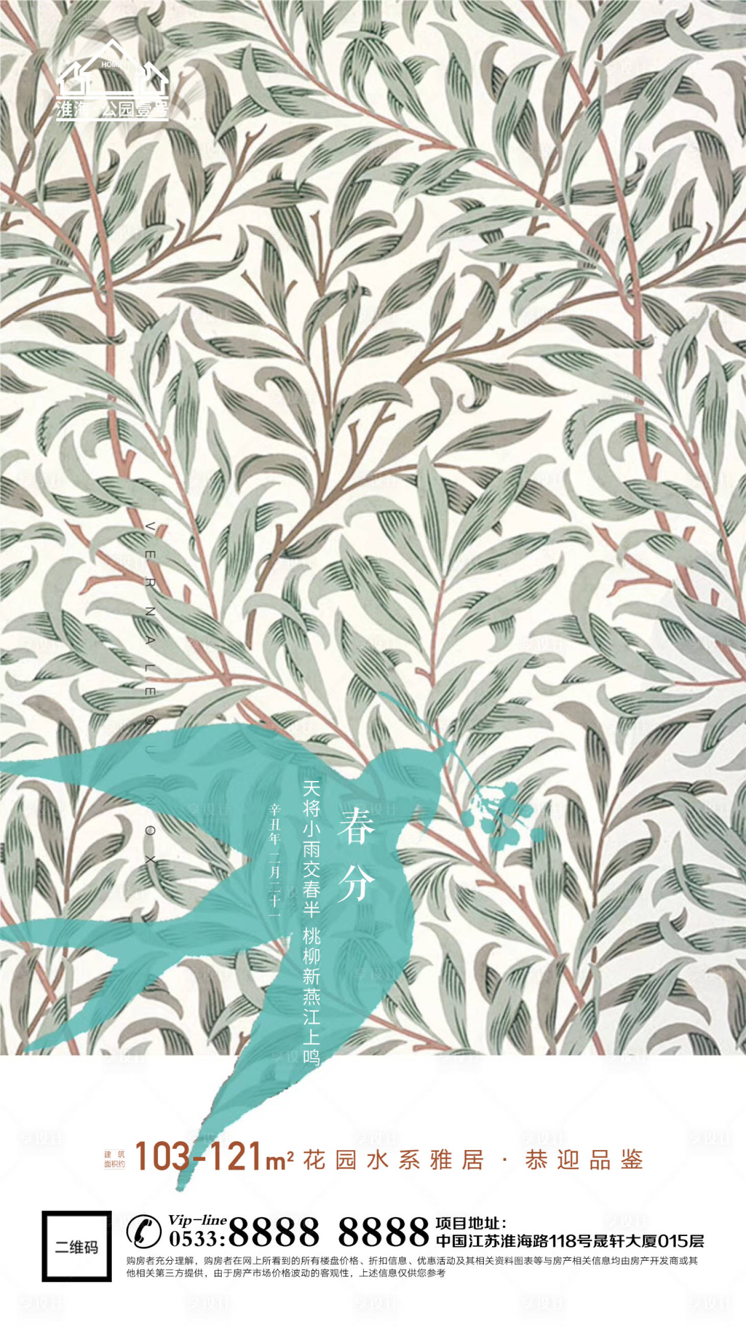 源文件下载【享设计】搜索编号：34360003912345534【地产春天春分微信海报】