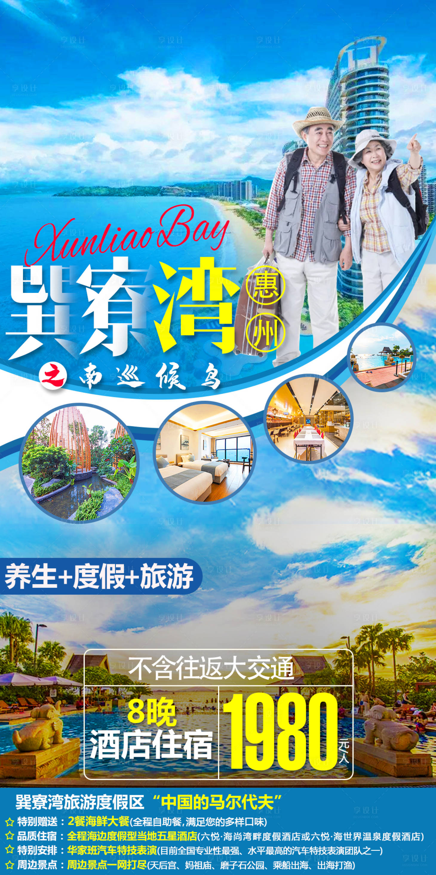 源文件下载【巽寮湾旅游海报】编号：20210325140140311