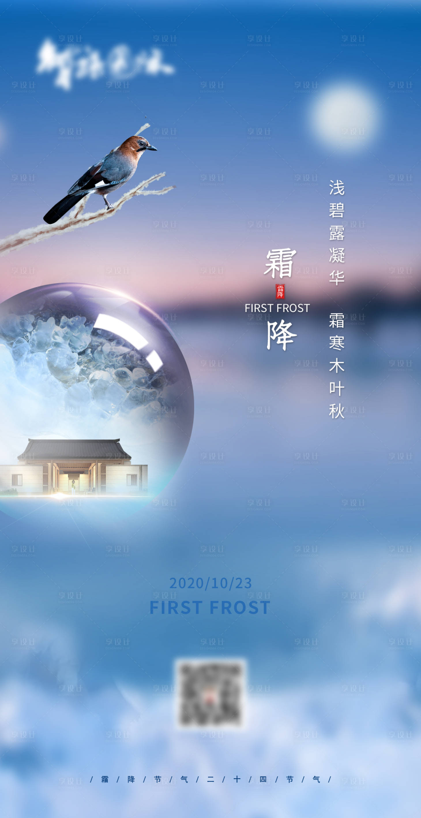 源文件下載【享設計】搜索編號：23960003871482775【霜降節氣地產海報】