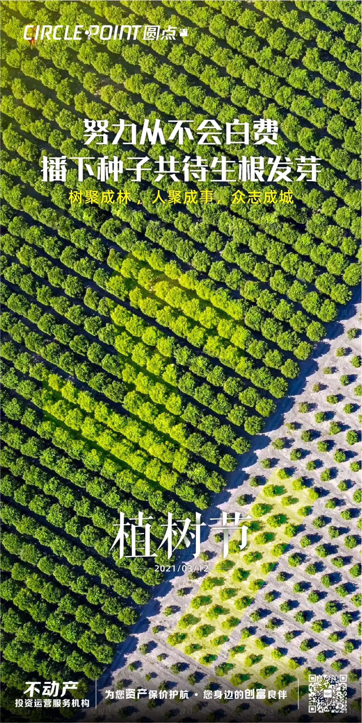 源文件下載【享設計】搜索編號：69970003717469502【植樹節海報】