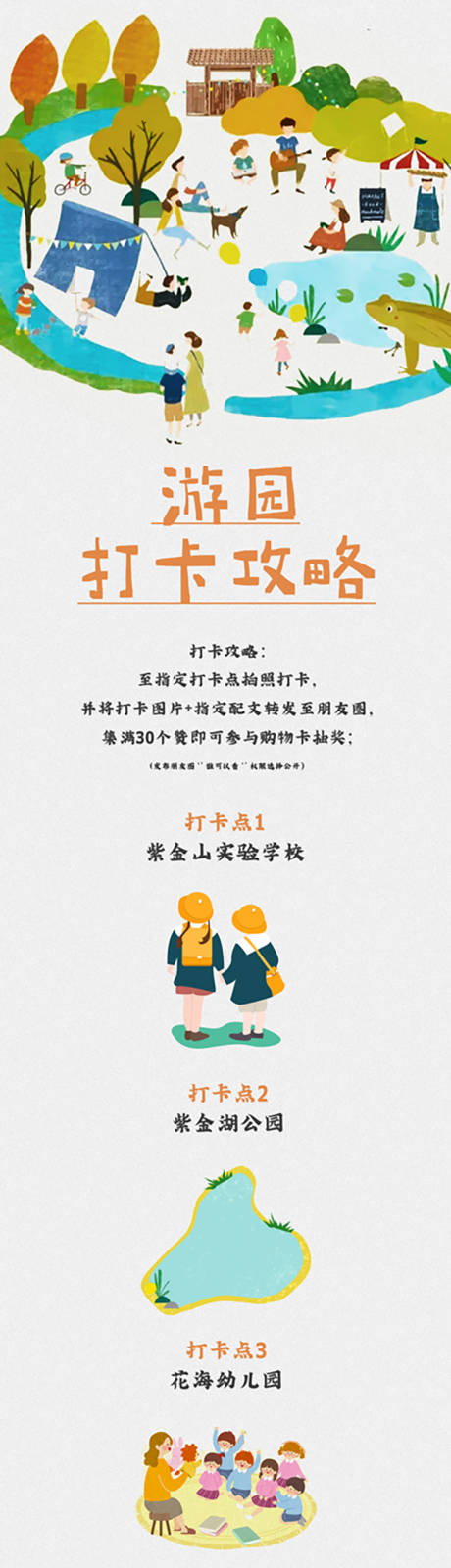 源文件下载【游园打卡长图】编号：32240003673564519