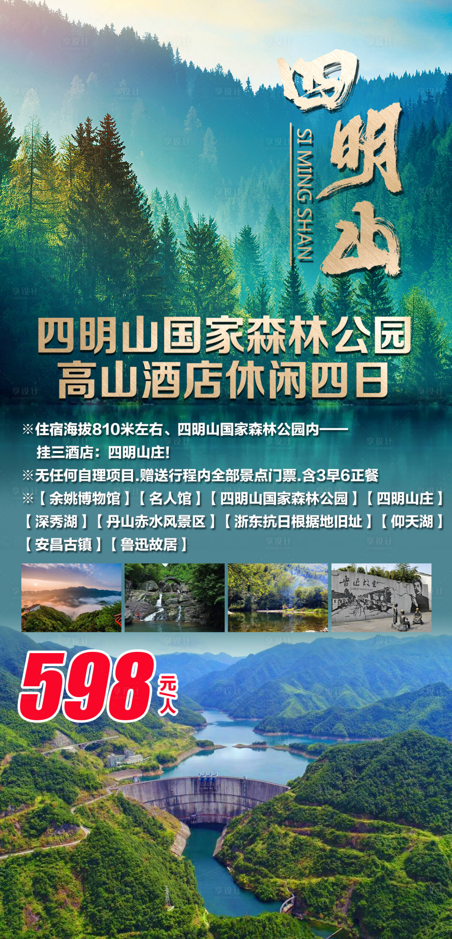 源文件下载【享设计】搜索编号：52770003881772146【四明山国家森林公园高山酒店休闲游】