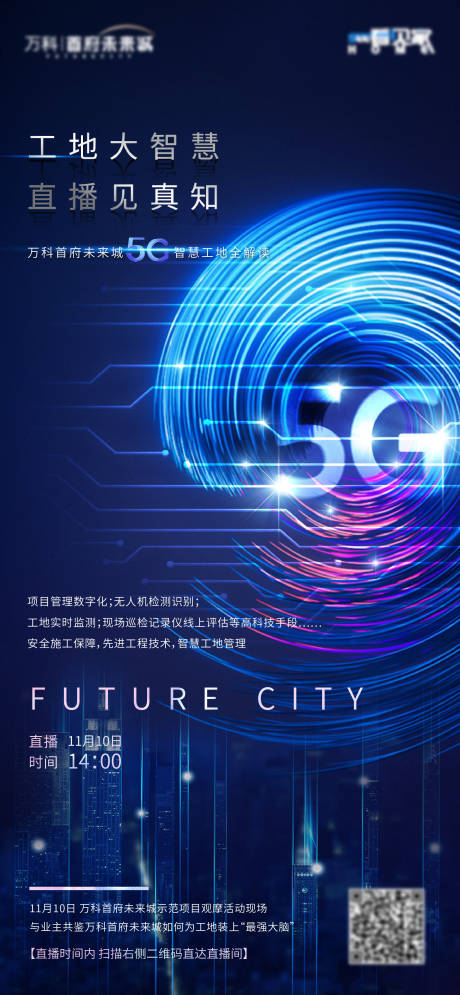 地产智慧科技未来5G工地海报-源文件【享设计】