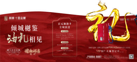 源文件下载【地产送油卡活动海报】编号：27910003872444106