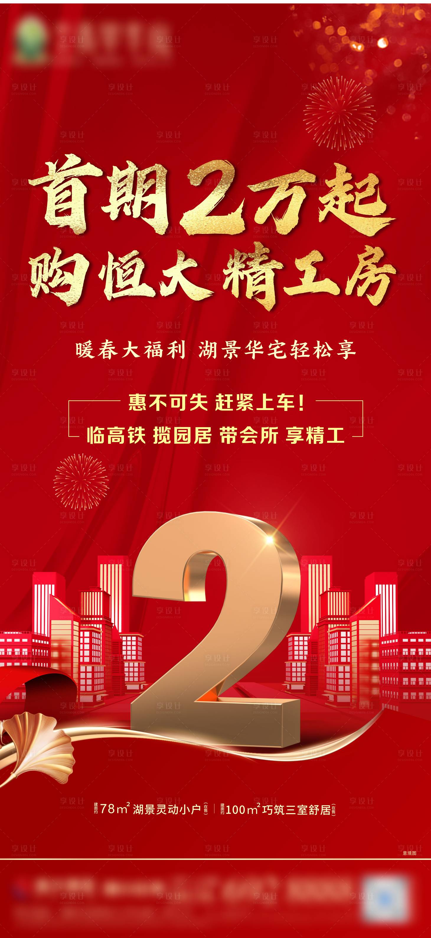 源文件下载【地产热销单图】编号：42330003754778277