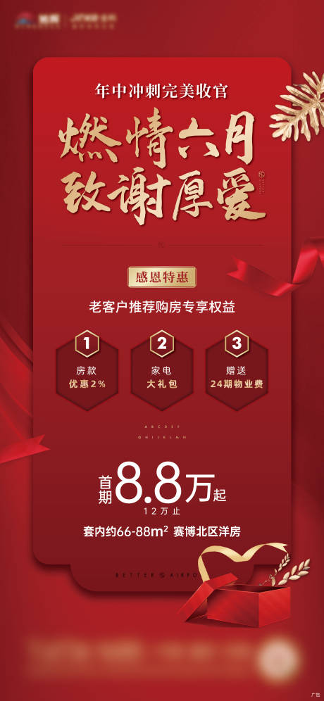 源文件下载【地产年中冲刺特惠海报】编号：18590003801834227