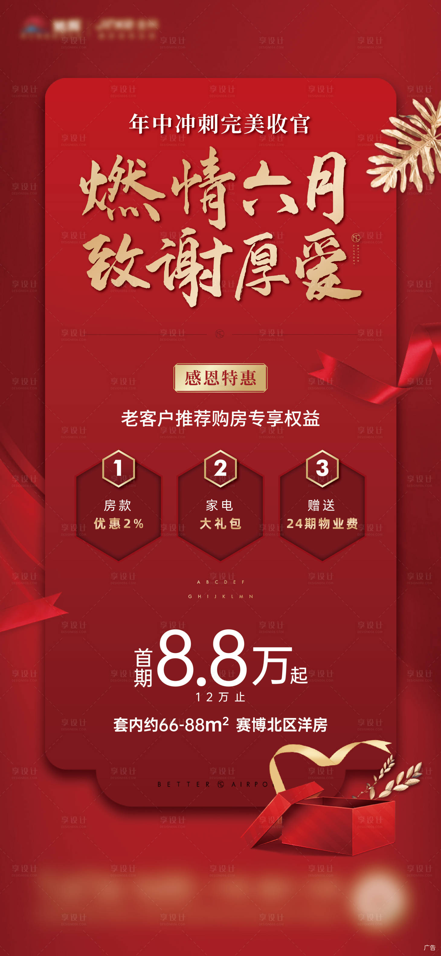 源文件下载【地产年中冲刺特惠海报】编号：18590003801834227