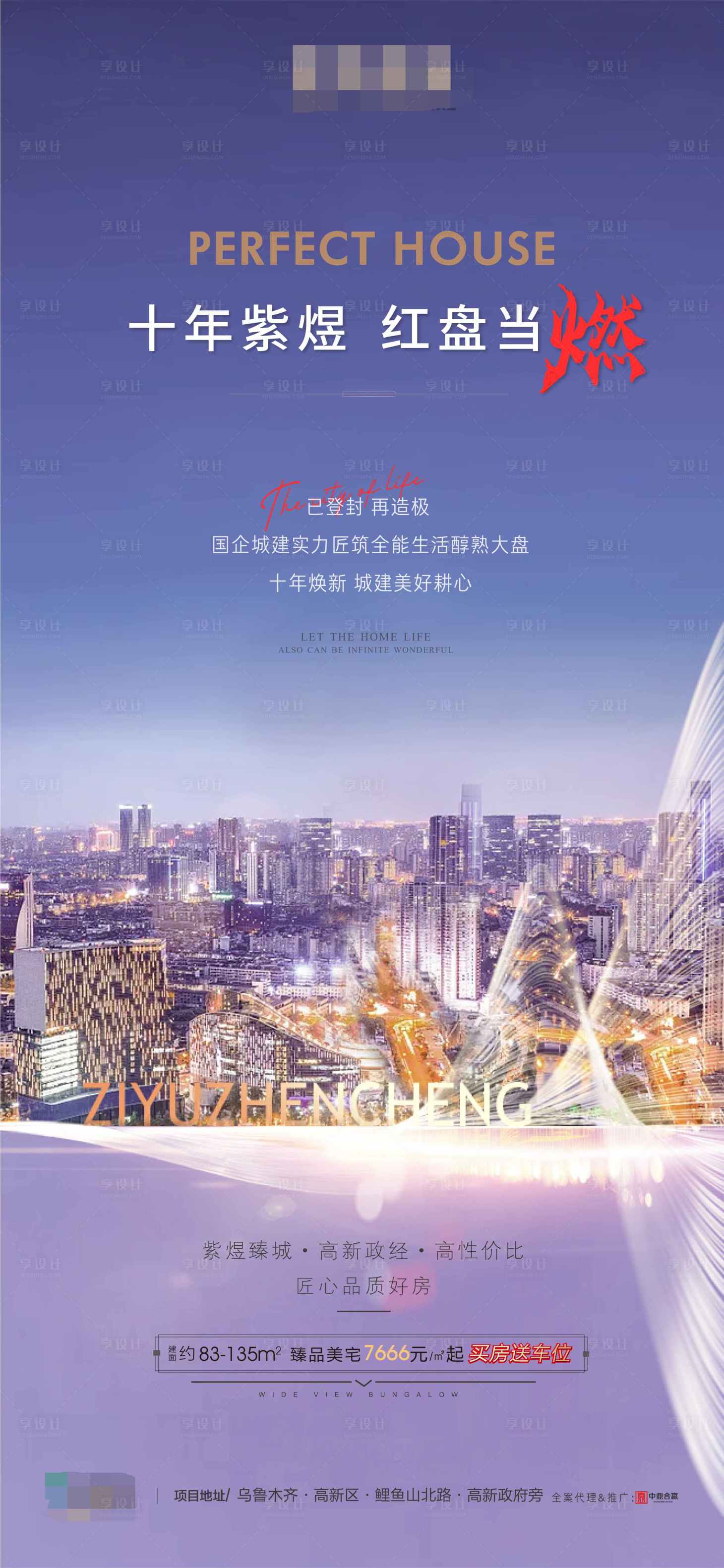 源文件下载【享设计】搜索编号：55070003872812129【地产品质好房海报】