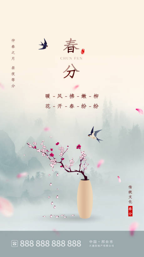源文件下載【地產春分節氣海報】編號：58660003716918791