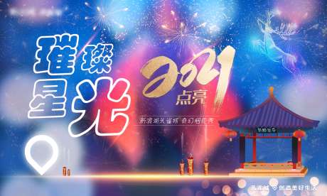 源文件下载【享设计】搜索编号：97250003800134866【烟花秀活动展板】