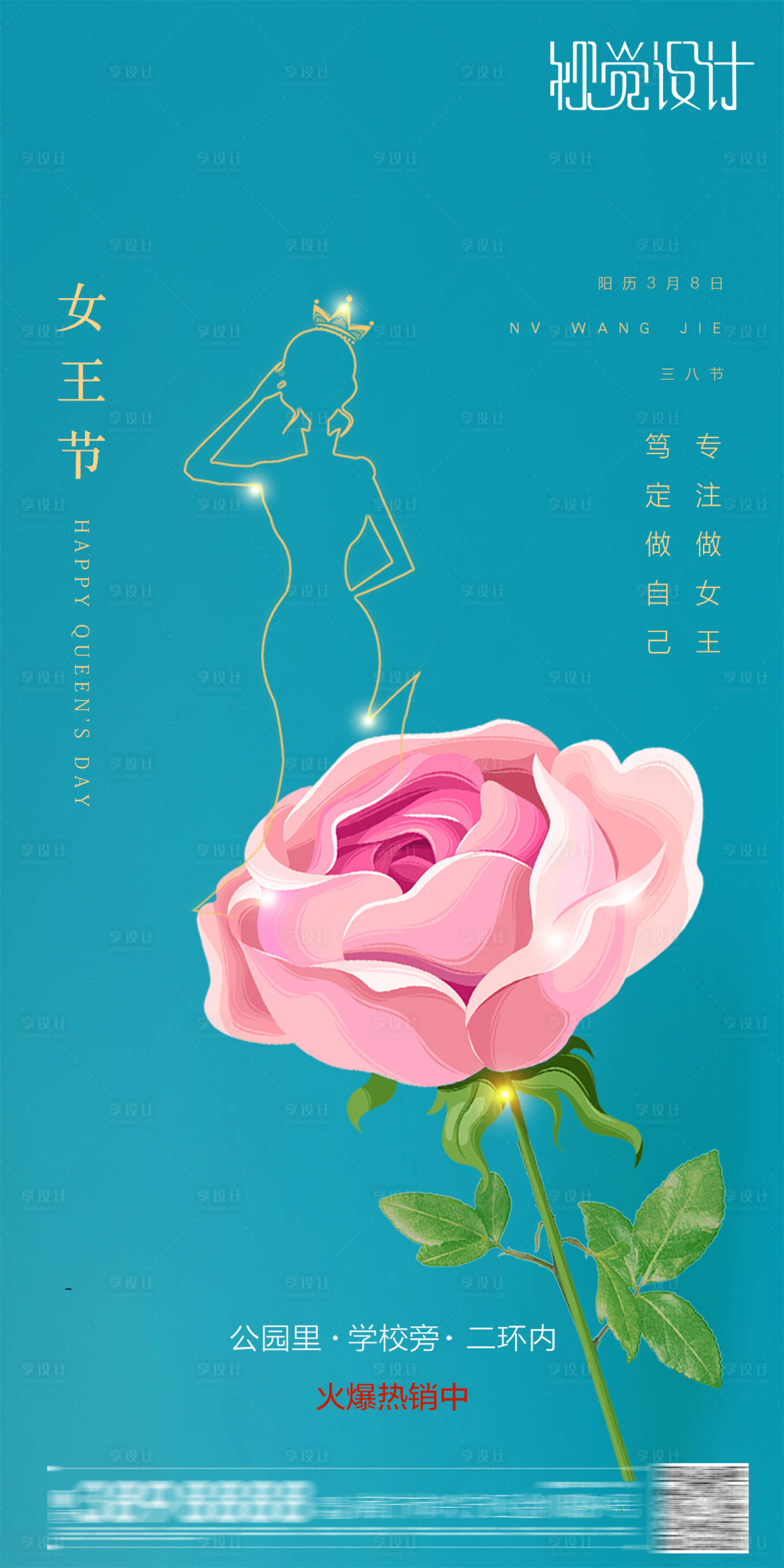 源文件下載【享設計】搜索編號：31100003671648280【地產女神節海報】