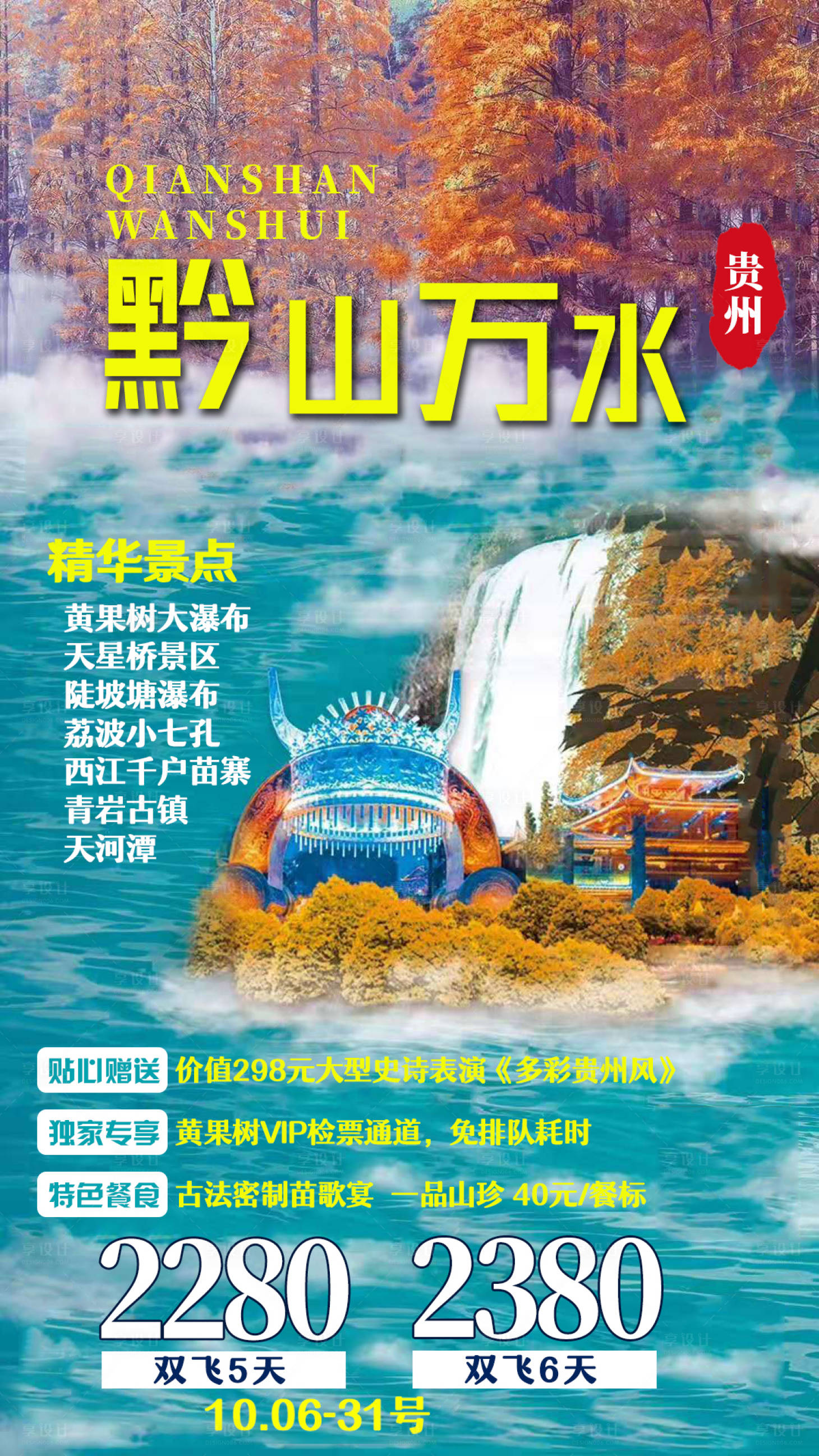 源文件下载【享设计】搜索编号：47620003785234860【贵州旅游海报】