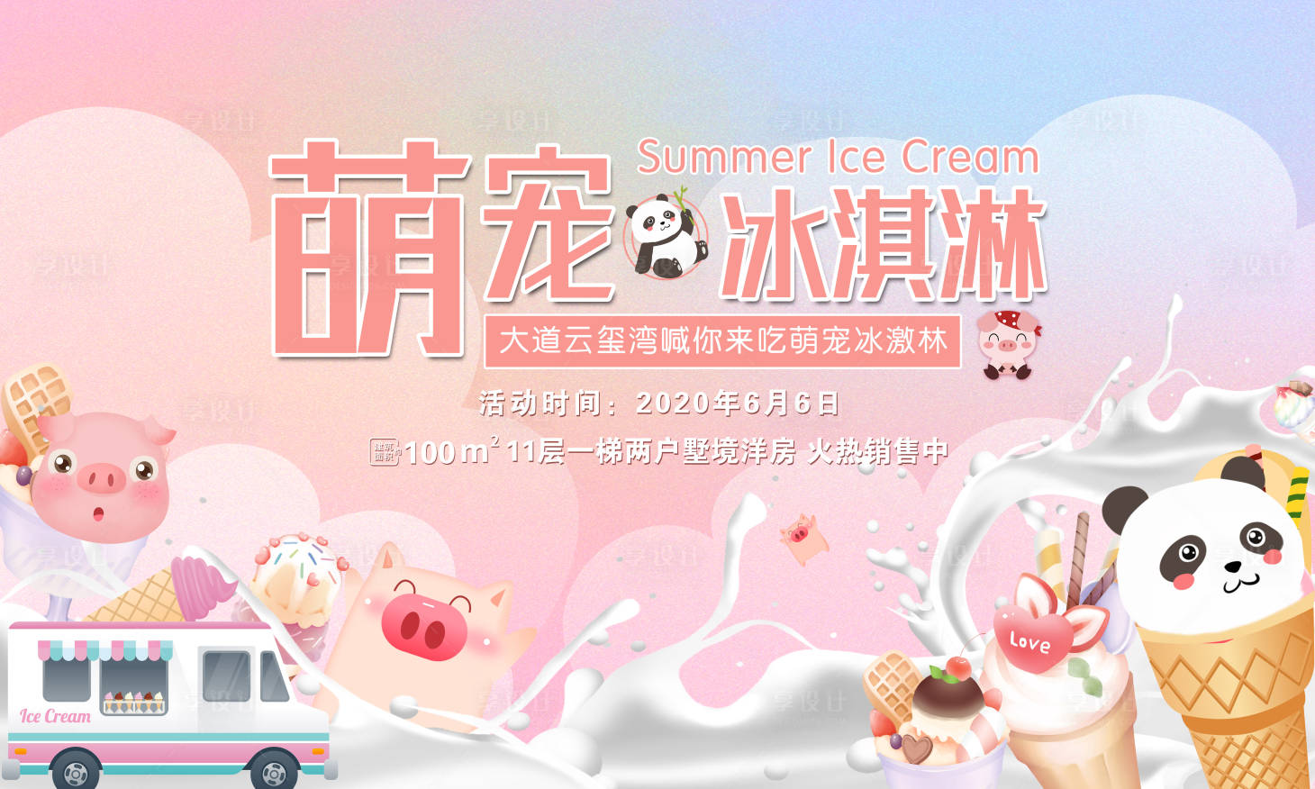 源文件下載【享設(shè)計(jì)】搜索編號(hào)：44680003815737352【冰淇淋活動(dòng)海報(bào)】