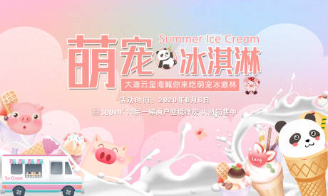 编号：20210312101858618【享设计】源文件下载-冰淇淋活动海报