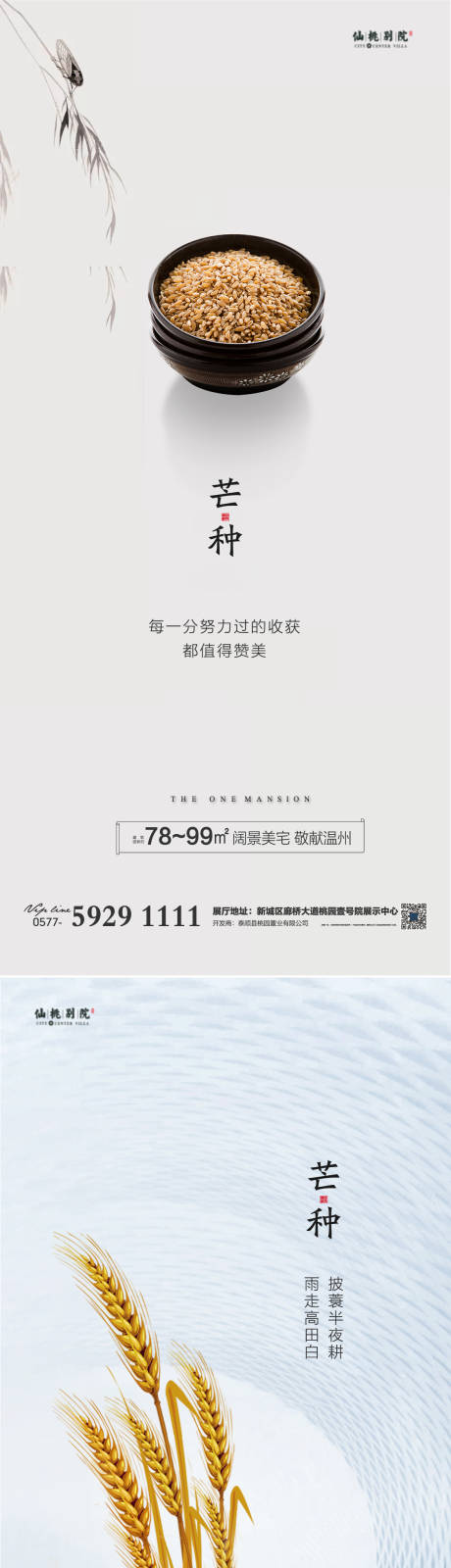 源文件下载【享设计】搜索编号：96590004028814523【地产芒种节气微信海报】