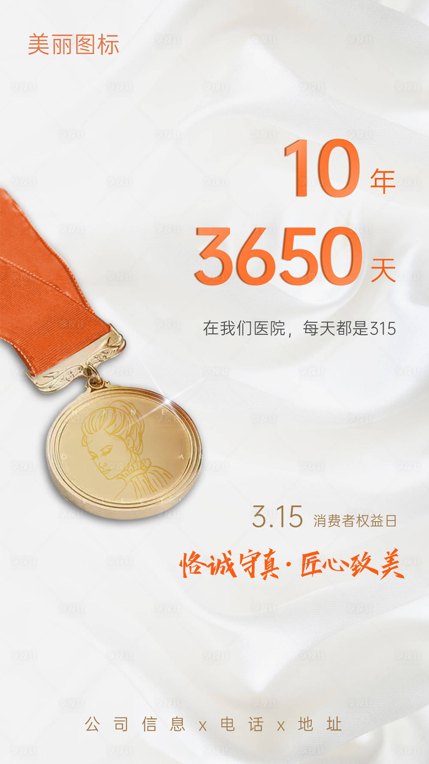 源文件下載【享設計】搜索編號：45310003842859711【醫美315海報】