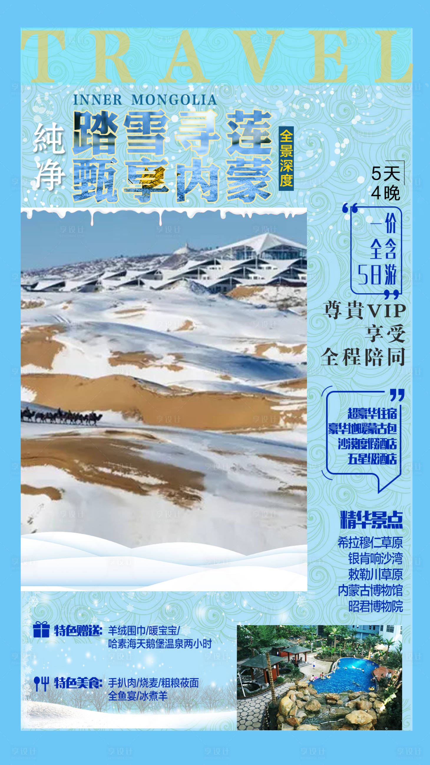 源文件下载【享设计】搜索编号：73340003671258631【冬日臻享内蒙古旅游海报】