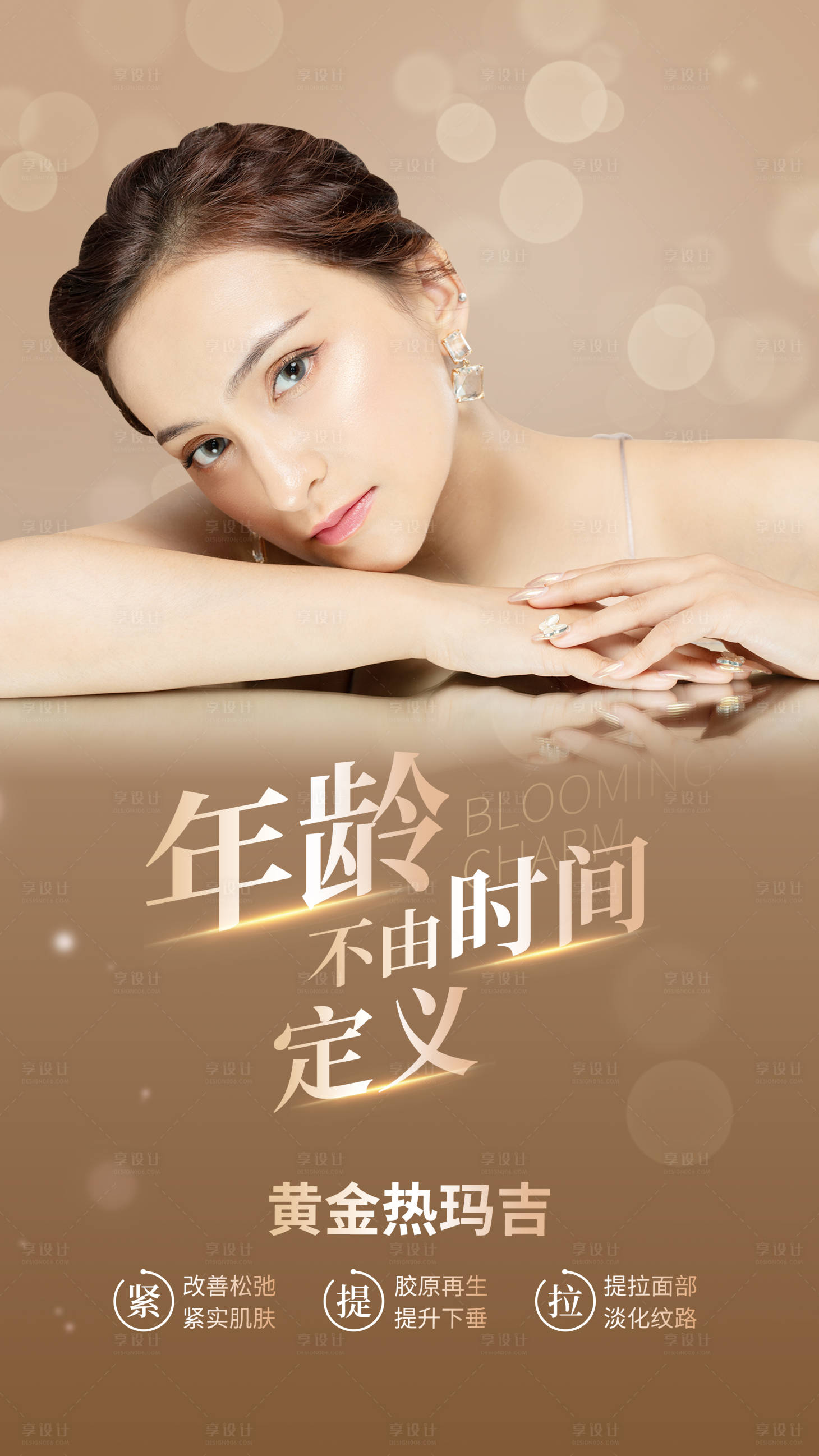 源文件下载【享设计】搜索编号：86580003972615740【医美活动海报】
